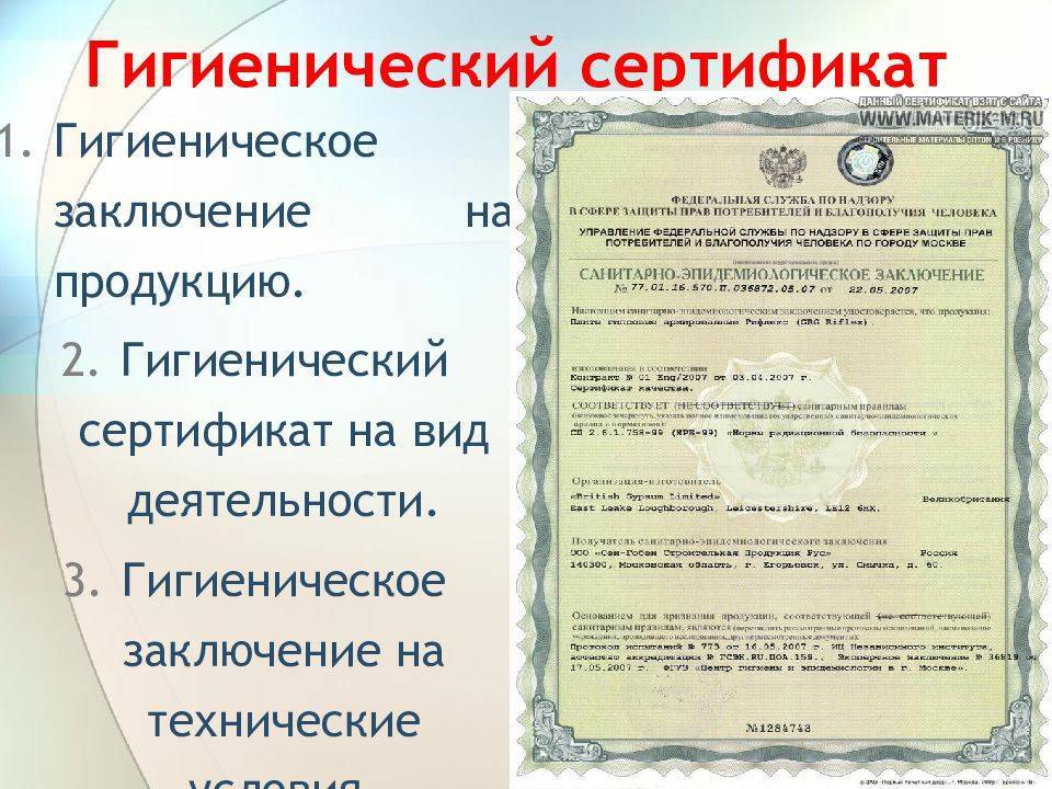 Гигиенический сертификат