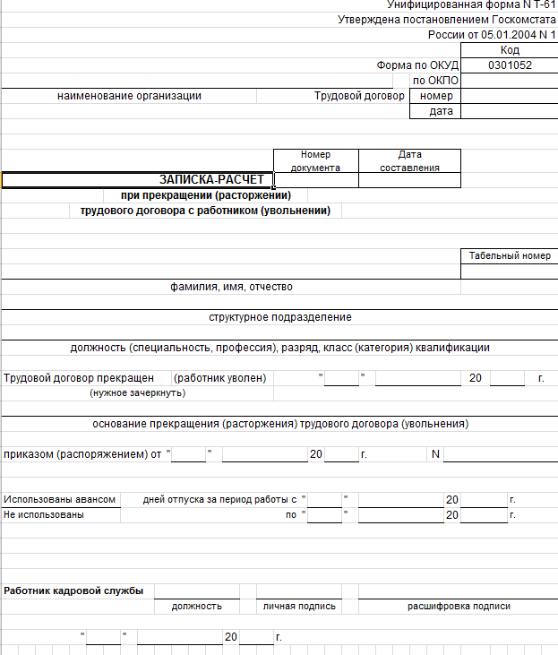 Записка-расчёт при увольнении. форма т-61. бланк и образец 2021-2022