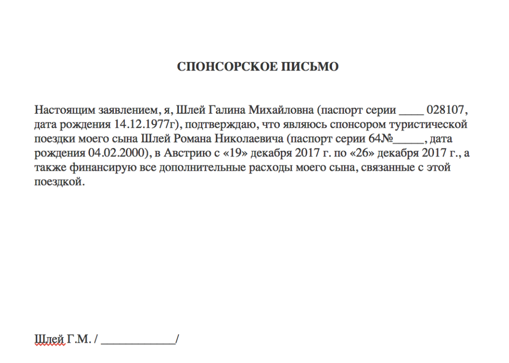Спонсорское письмо для шенгенской визы: образец 2020