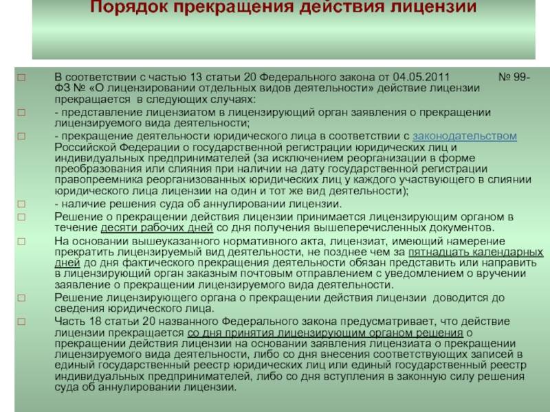 Соответствии с частью 1 статьи 93. Лицензирование отдельных видов деятельности. Порядок прекращения лицензирования. Федеральный закон о лицензировании. Действие лицензии прекращается.