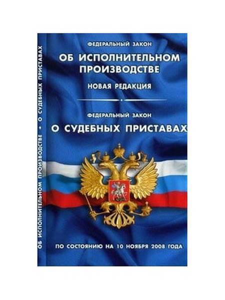 Федеральное исполнительное производство. ФЗ об исполнительном производстве. Исполнительный закон. Исполнительное производство. Федеральный закон о судебных приставах.