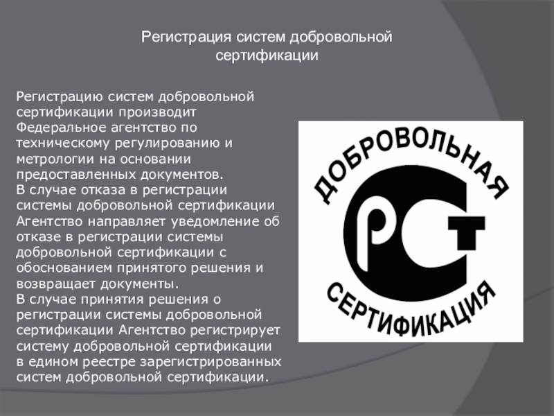 Обязательная и добровольная сертификация в россии