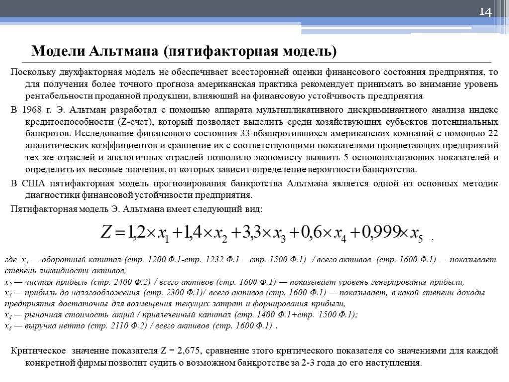 Модель альтмана формула по балансу. Пятифакторная модель оценки банкротства Альтмана. Оценка вероятности банкротства Альтмана. Двухфакторная модель оценки вероятности банкротства Альтмана. Пятифакторная модель Альтмана по балансу.