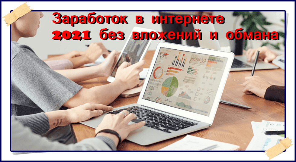 Заработок в интернете без вложений и обмана 2022 — советы от экспертов zaochnik