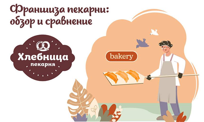 Франшиза пекарни-кондитерской - бизнес с хрустящей корочкой