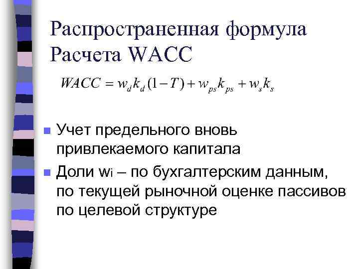 Расчет средневзвешенной стоимости капитала wacc в excel. wacc: формула расчета показателя, что характеризует