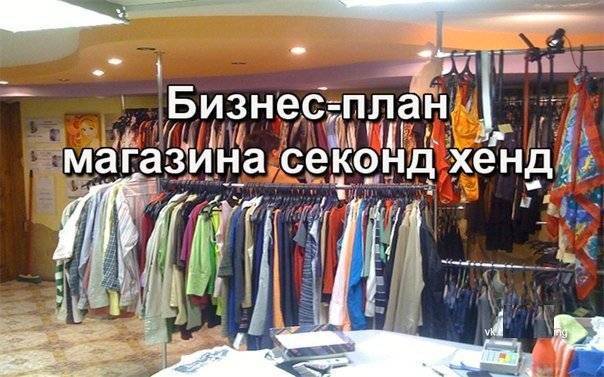 Свой бизнес: как открыть "секонд-хенд". какие документы нужны для открытия "секонд-хенда" :: businessman.ru
