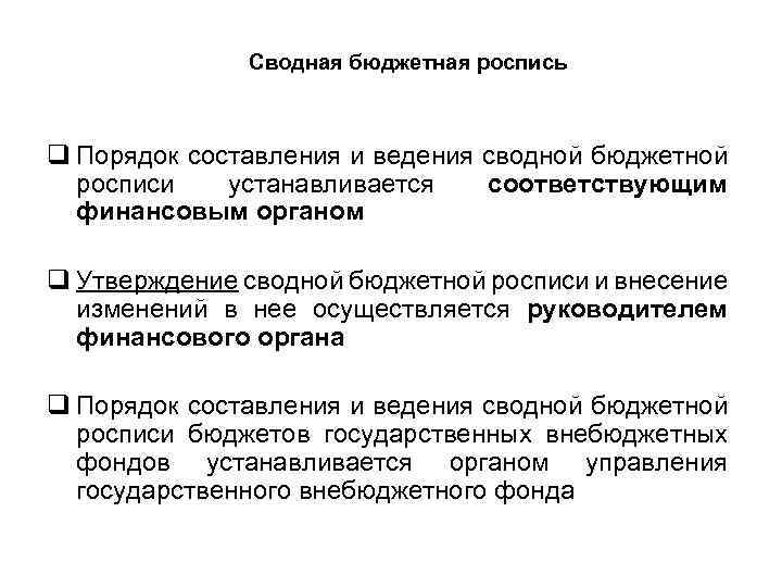 Что такое бюджетная роспись. процесс ее составления :: businessman.ru