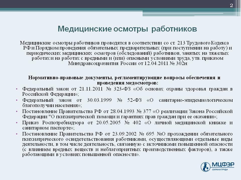 Медицинские осмотры работников. Медицинское освидетельствование работников. Медицинские осмотры охрана труда. Медосмотр персонала.