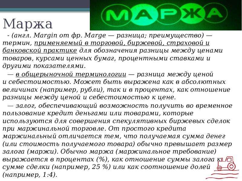 Маржа: формула и правила расчета, назначение показателя, виды - fin-az.ru