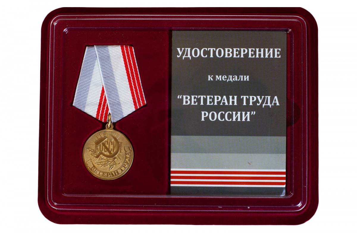 Положение о награждении медалью "ветеран труда" в россии, за что дают удостоверение, где можно получить