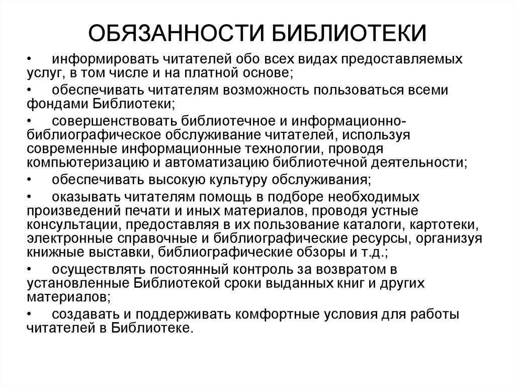 Библиотека инструкции. Обязанности библиотеки. Обязанности библиотекаря. Права и обязанности библиотек. Должностная инструкция библиотекаря.