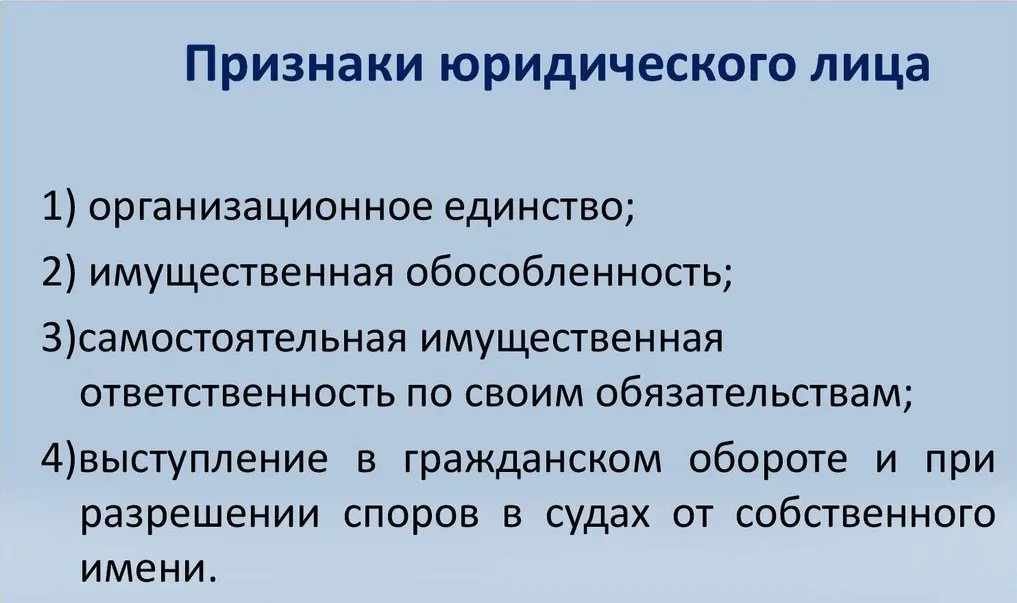 Юридическое лицо в российском законодательстве. Основные признаки юридического лица. Признаки юрид лица. Признаки юридического лица в гражданском праве. Признаки юр лица в гражданском праве.