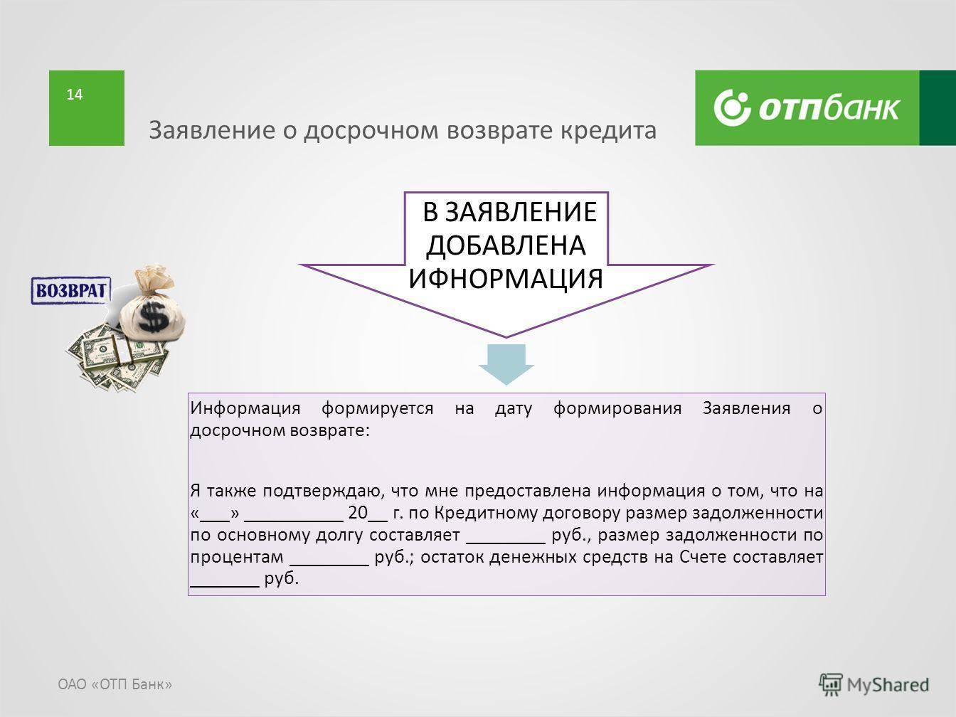 Отп банк. досрочное погашение кредита: условия и отзывы :: businessman.ru