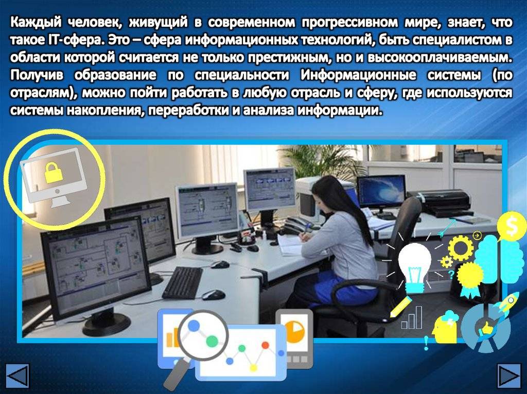 Специальность "информационные системы и технологии": где учиться и кем работать? :: syl.ru