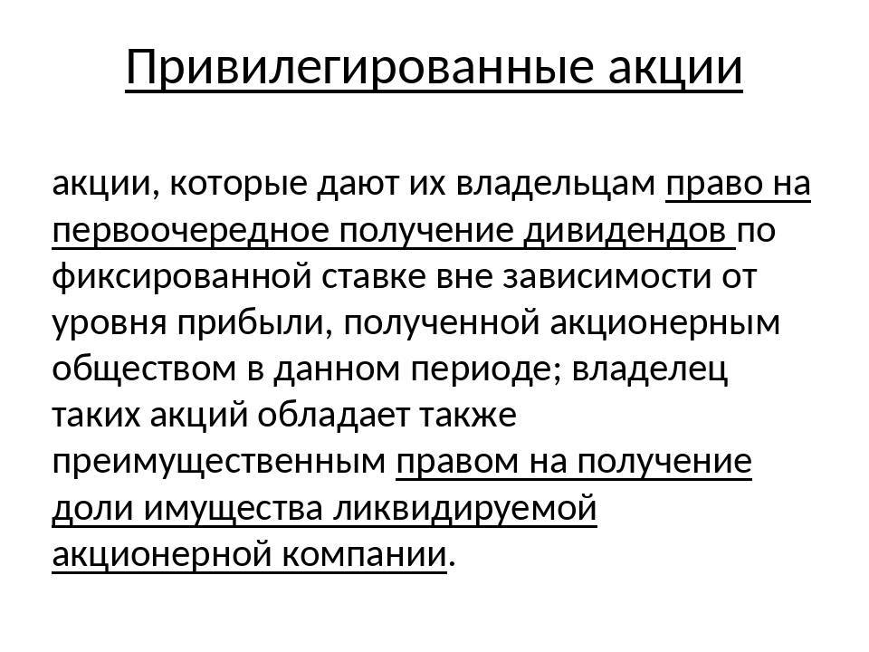 Привилегированные акции - это... (отличие обыкновенных акций)