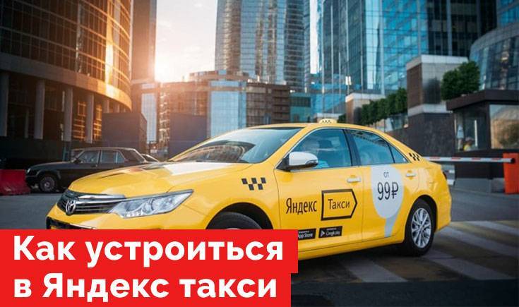 Условия работы на «яндекс.такси» на своем авто ???? avtoshark.com
