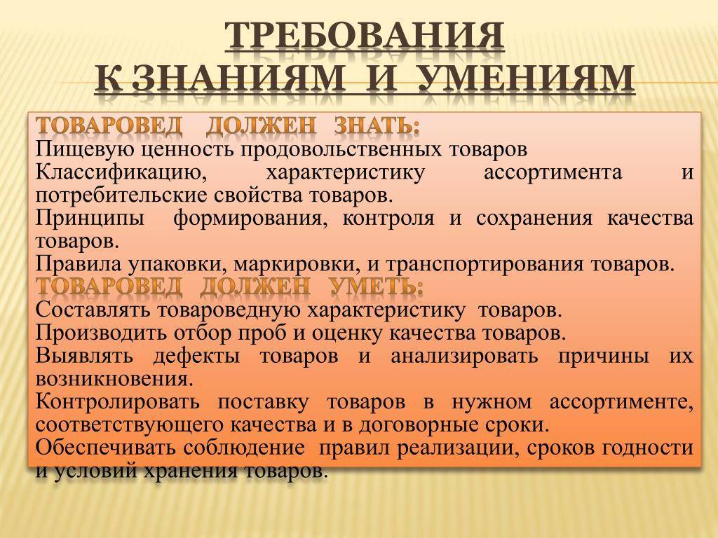 Товаровед требования к должности