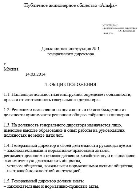 Должностная инструкция генерального директора строительной организации ооо образец 2022