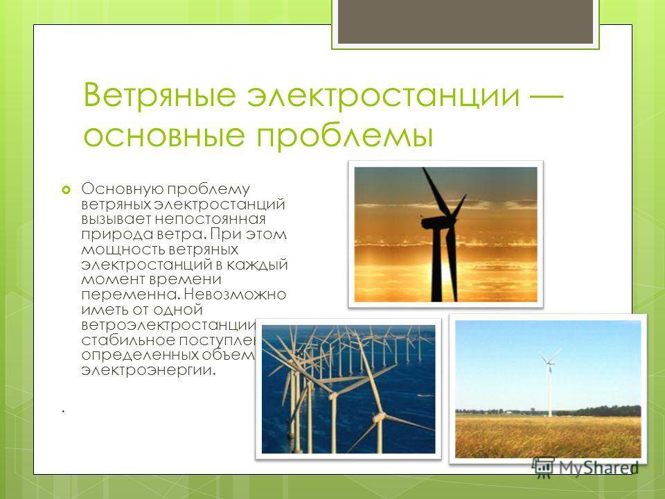 Ветряные электростанции - перспективные источники энергии
