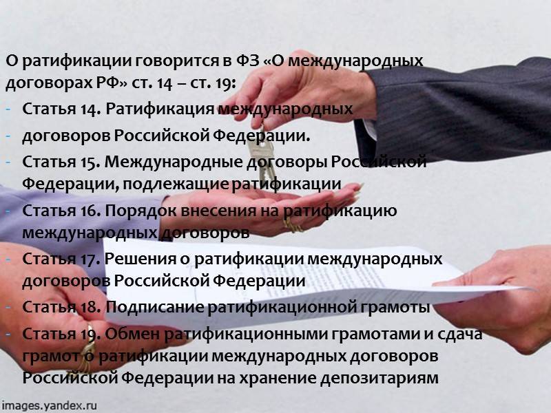 Кто осуществляет ратификацию международных договоров | zont22.ru