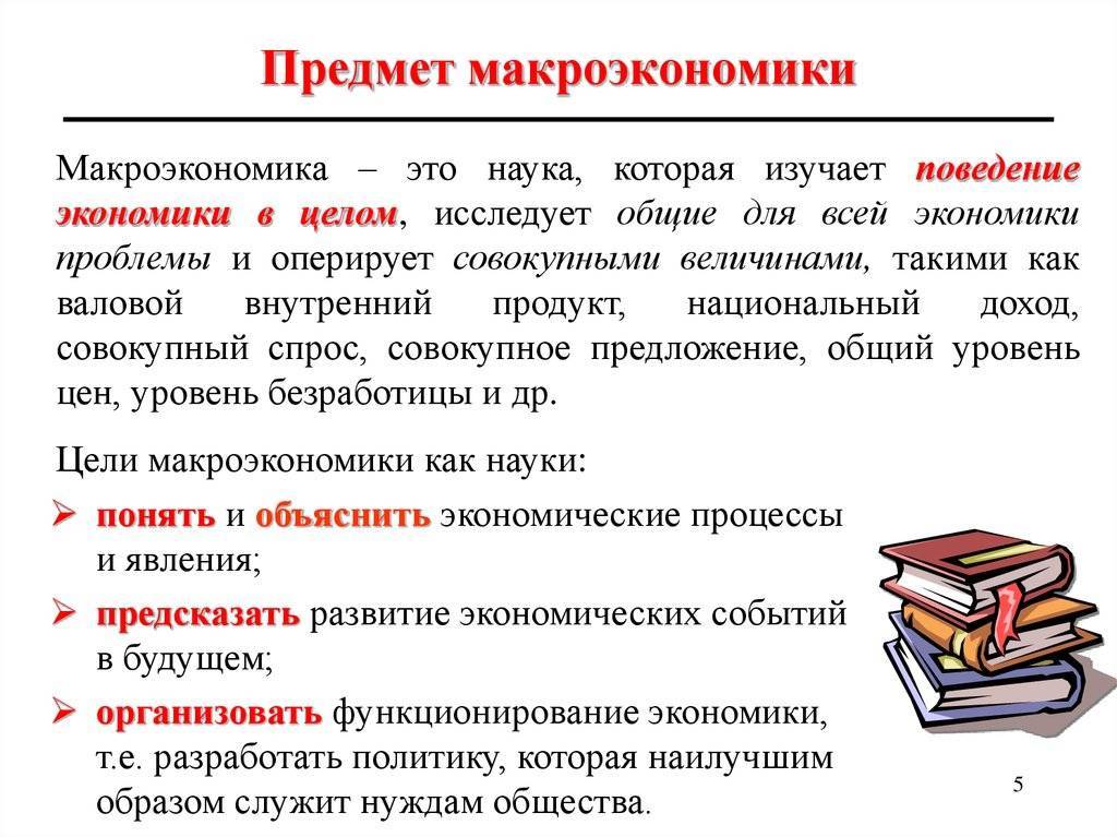 Предмет макроэкономики и макроэкономическая политика