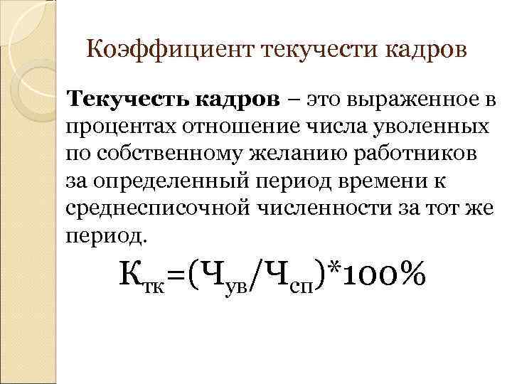 Коэффициент текучести кадров: формула расчета :: syl.ru