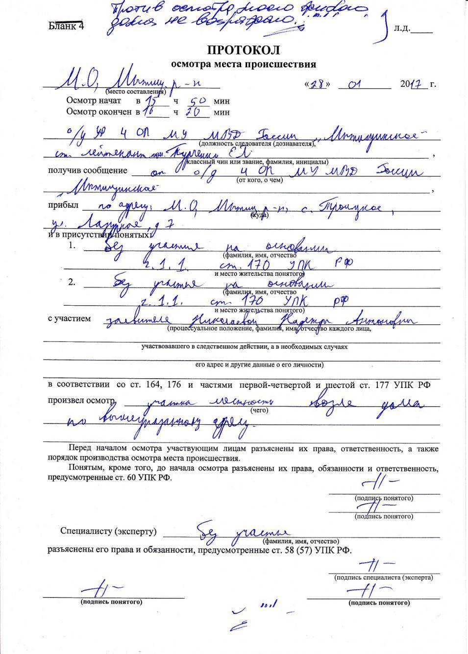 Пример и образец протокола осмотра места происшествия :: businessman.ru