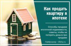 Продажа квартиры покупателю с ипотекой: пошаговое руководство для продавца