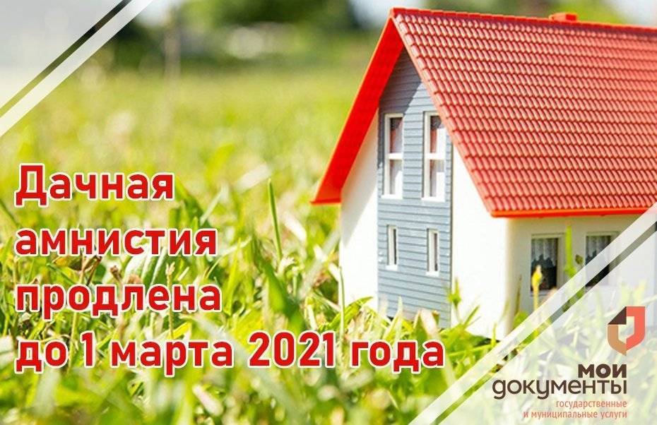 Новый закон о дачной амнистии на 2020-2021 годы – как оформить дом, пошаговая инструкция, упрощенный порядок