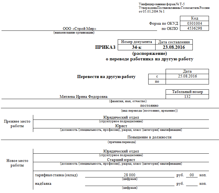 Приказ о переводе на другую должность образец в связи с изменением штатного расписания
