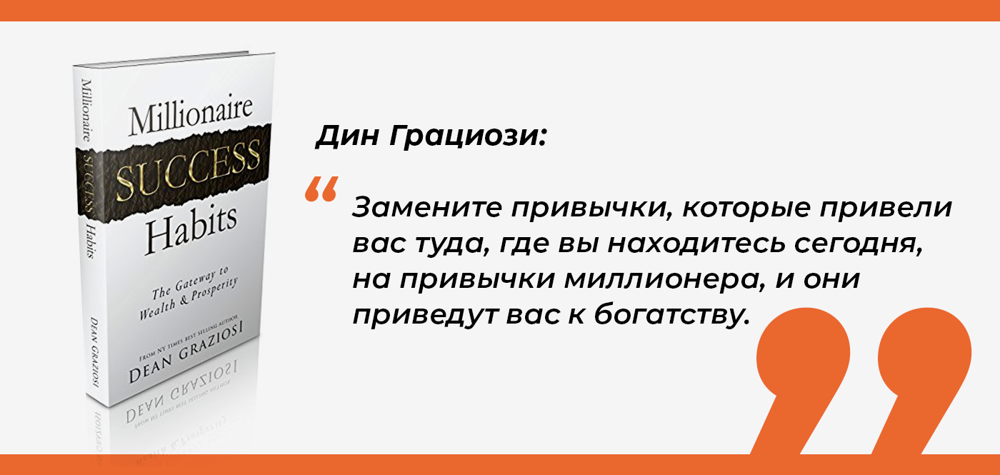 Как стать умнее и повысить уровень интеллекта. Привычки миллионеров Брайан Трейси. Дин Грациози привычки миллионеров. Привычки на миллион долларов. Привычки миллионеров книга.