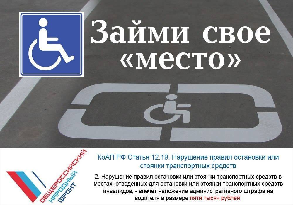 Штраф за парковку на месте для инвалидов: что нужно знать?