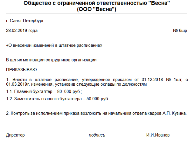 Как правильно составить приказ об изменении оклада? :: businessman.ru