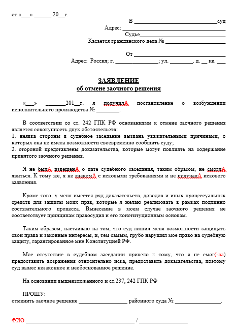 Как отменить заочное решение суда? подробная пошаговая инструкция