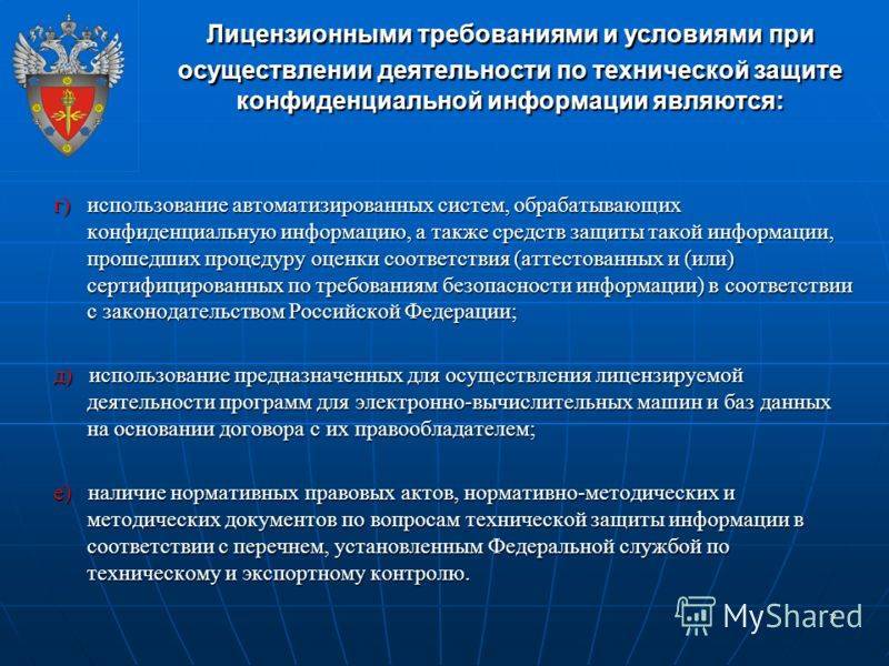 Порядок официального использования государственного. Способы защиты конфиденциальной информации. Охрана конфиденциальной информации. Техническая защита конфиденциальной информации. Лицензирование деятельности в области информационной безопасности.