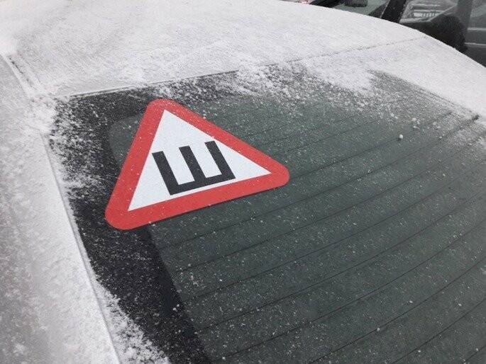 Где устанавливается знак "шипы" на автомобиле? :: businessman.ru