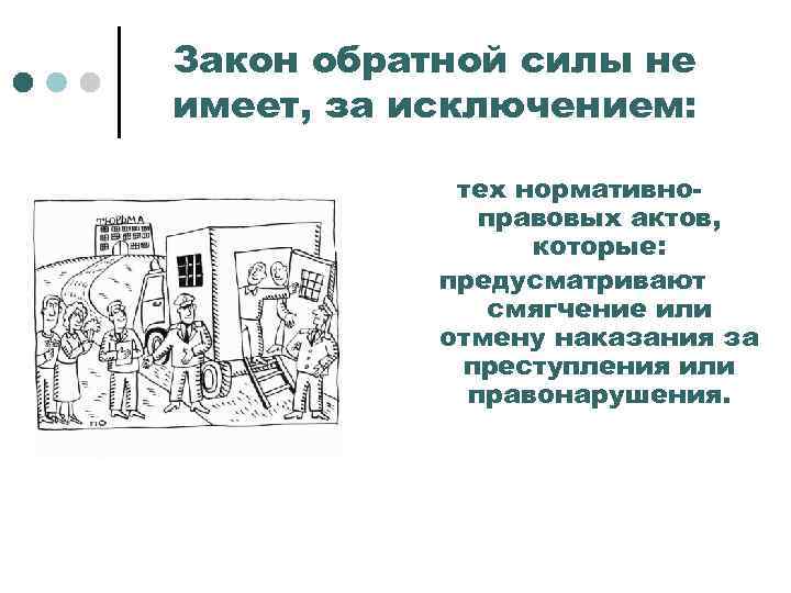 "закон обратной силы не имеет" как принцип конституционного права: примеры :: businessman.ru
