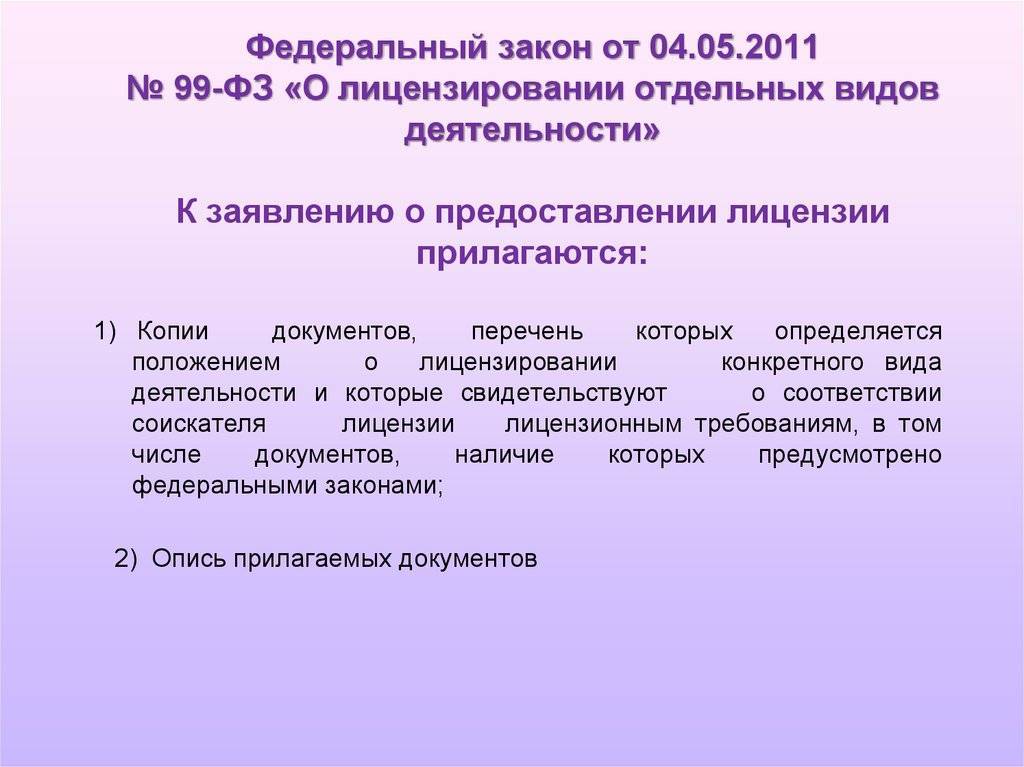 Федеральный закон № 99-фз "о лицензировании отдельных видов деятельности" :: businessman.ru