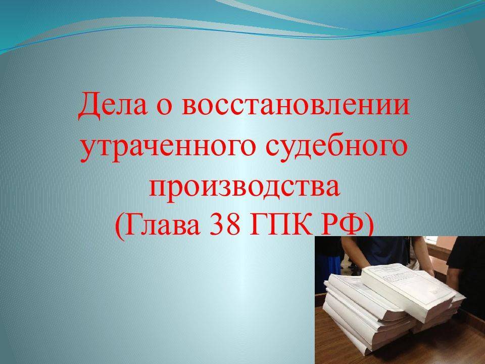 Статья 313. порядок восстановления утраченного судебного производства