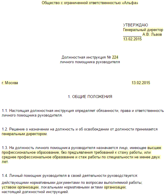 Должностная инструкция помощника генерального директора