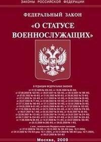 Статус военнослужащих. федеральный закон "о статусе военнослужащих" :: businessman.ru