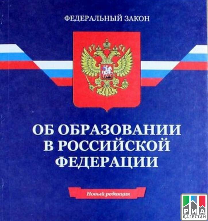 273 закон об образовании в российской федерации