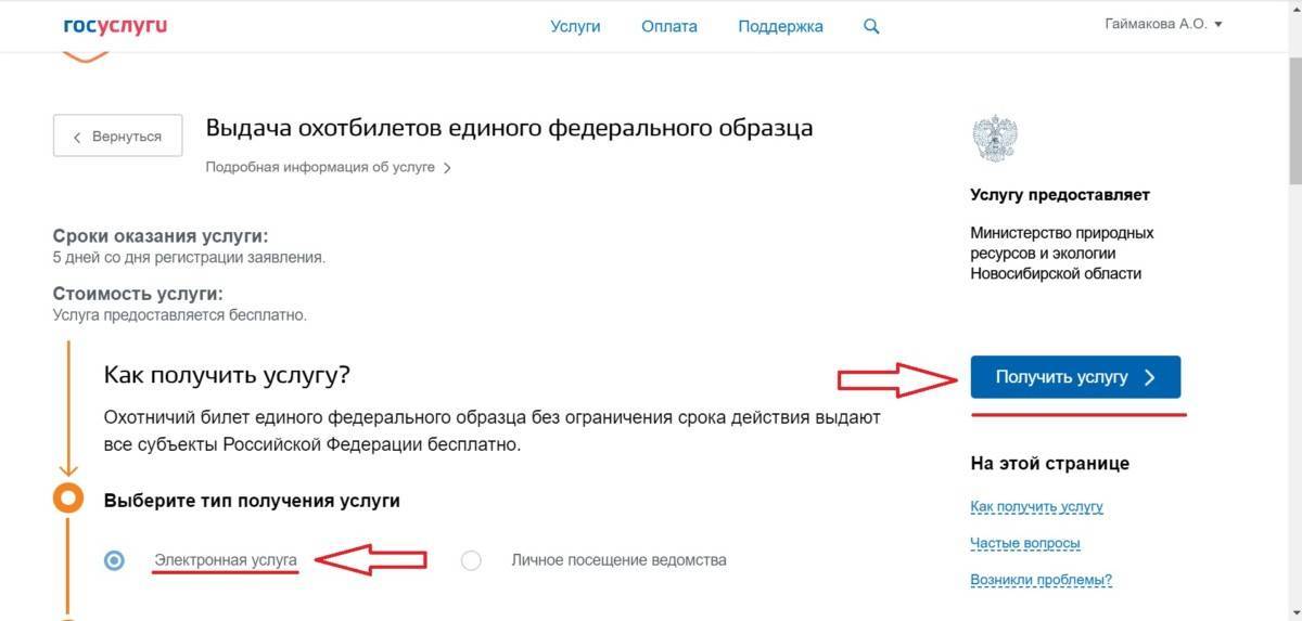 Как через госуслуги получить. Госуслуги охотбилет. Охотничий билет через госуслуги. Как получить охотничьи билет в госуслуги. Как получить охотбилет через госуслуги.