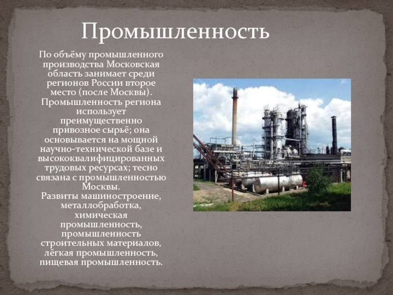 Промышленность московской области