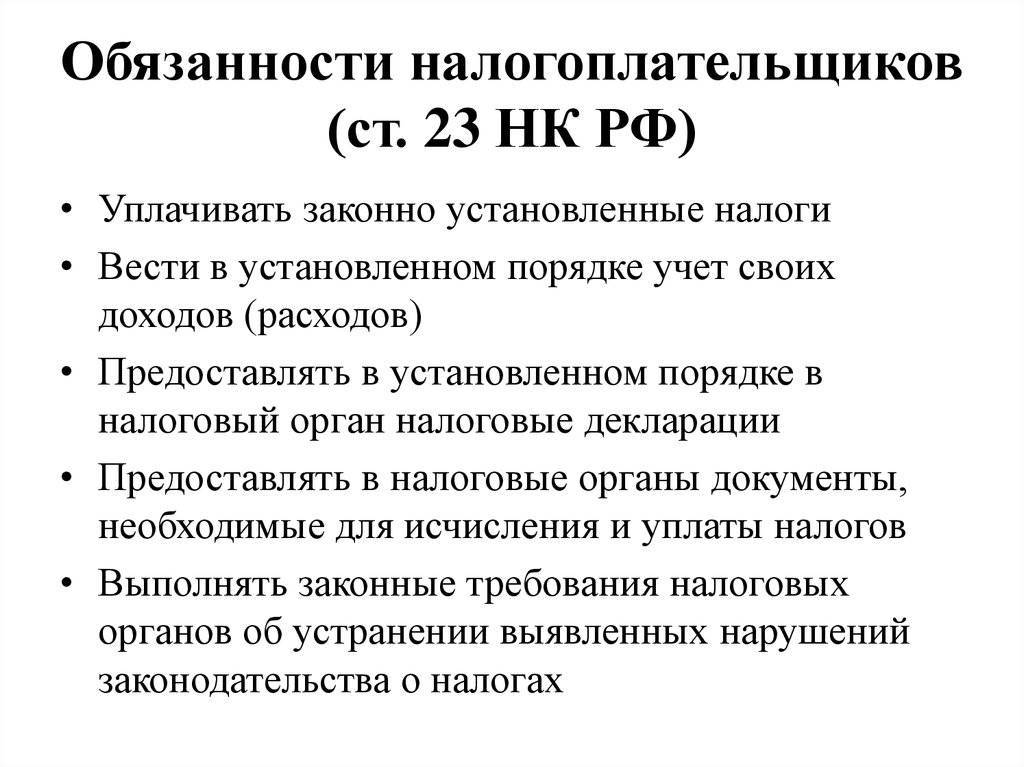 Ст. 23 нк рф: "обязанности налогоплательщиков (плательщиков сборов)" :: businessman.ru
