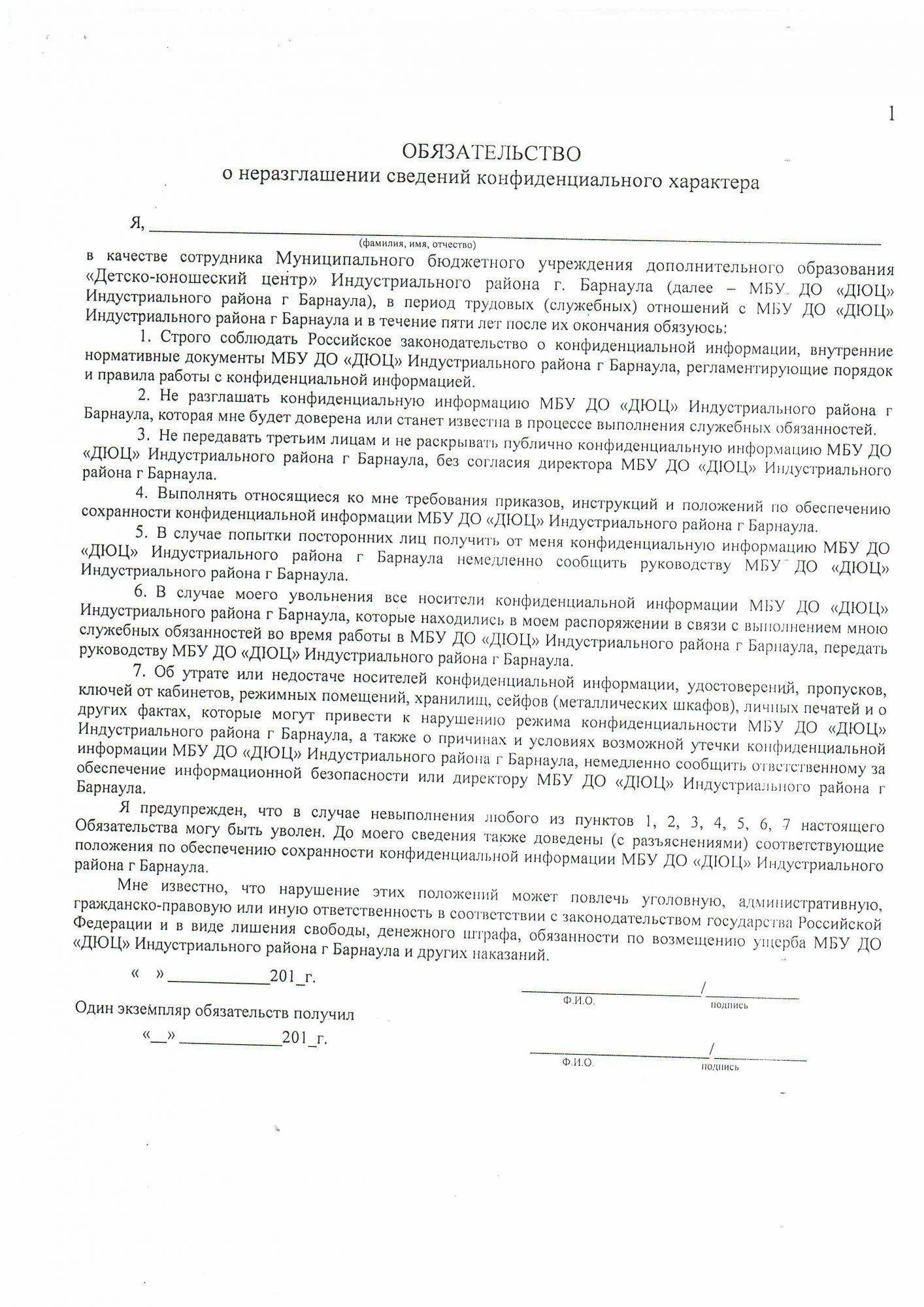 Образец договора о конфиденциальности и неразглашении информации 2022