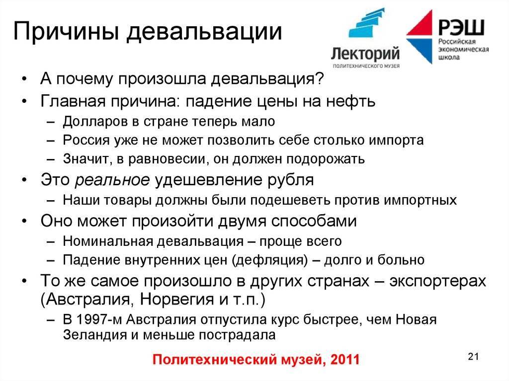 Девальвация — что это такое простыми словами на примере рубля, обесценивание денег