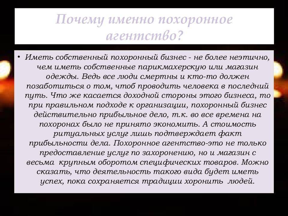 Бизнес план ритуальных услуг, похоронного бюро