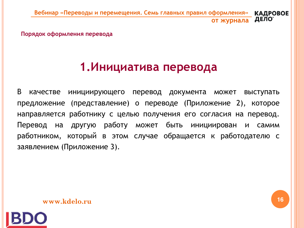 Перевод на другую должность условия. Предложение работнику о переводе на другую должность. Перевод на другую должность по инициативе работодателя. Перевод работника на другую должность по инициативе работника. Представление о переводе на другую должность.